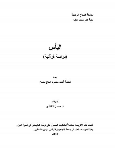 غلاف كتاب اليأس (دراسة قرآنية)
