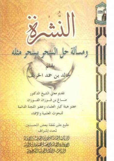 غلاف كتاب النشرة ومسألة حل السحر بمثله