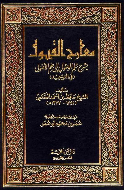 غلاف كتاب معارج القبول بشرح سلم الوصول إلى علم الأصول (ط: ابن القيم)