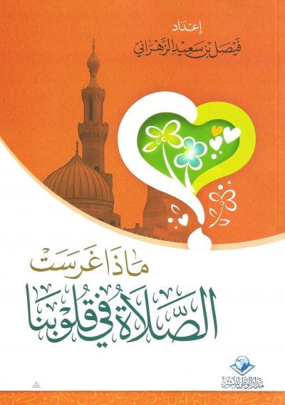 غلاف كتاب ماذا غرست الصلاة في قلوبنا
