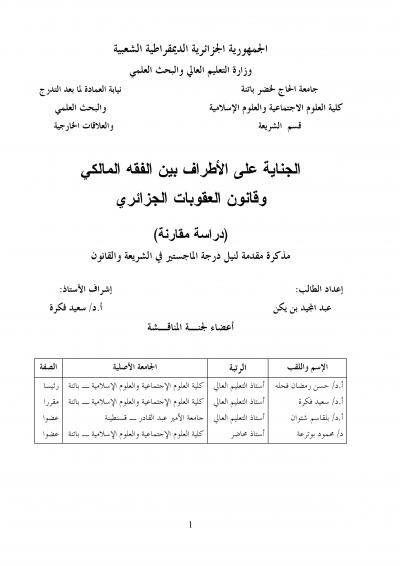 غلاف كتاب الجناية على الأطراف بين الفقه المالكي وقانون العقوبات الجزائري