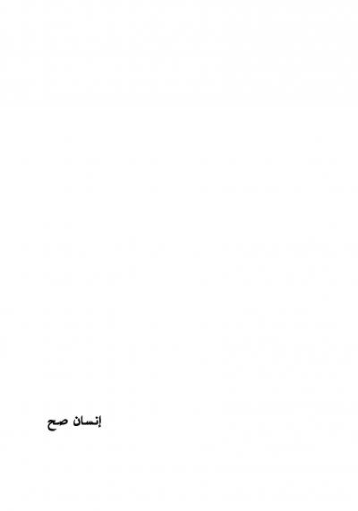 غلاف كتاب إنسان صح