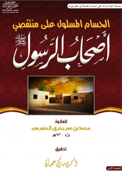 غلاف كتاب الحسام المسلول على منتقصي أصحاب الرسول