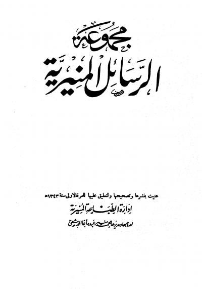 غلاف كتاب مجموعة الرسائل المنيرية