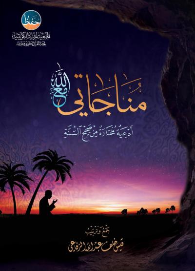 غلاف كتاب مناجاتي مع الله