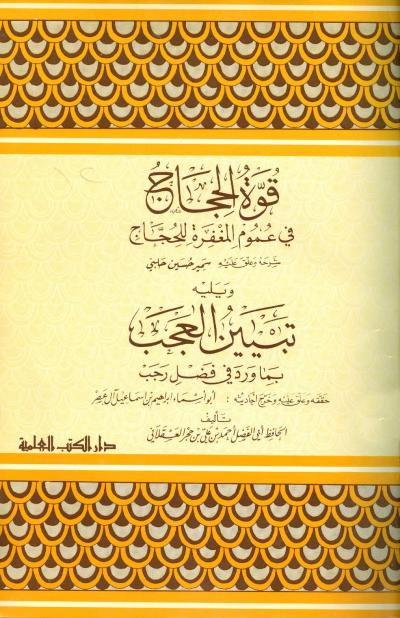غلاف كتاب قوة الحجاج في عموم المغفرة للحجاج