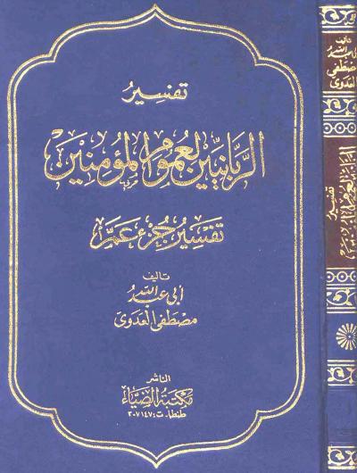 غلاف كتاب تفسير الربانيين لعموم المؤمنين (تفسير جزء عم)