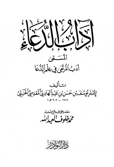 غلاف كتاب آداب الدعاء أدب المرتعي في علم الدعا