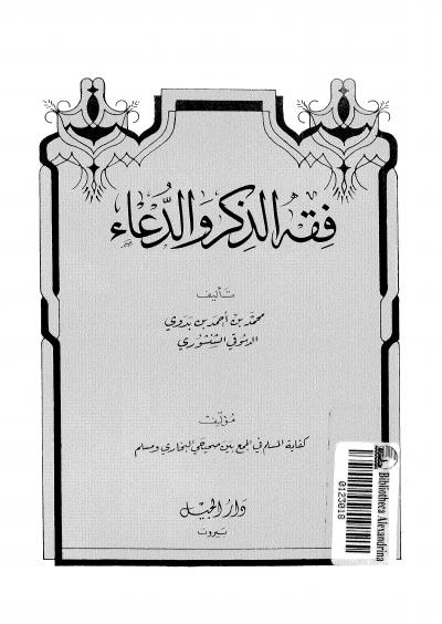 غلاف كتاب فقه الذكر والدعاء