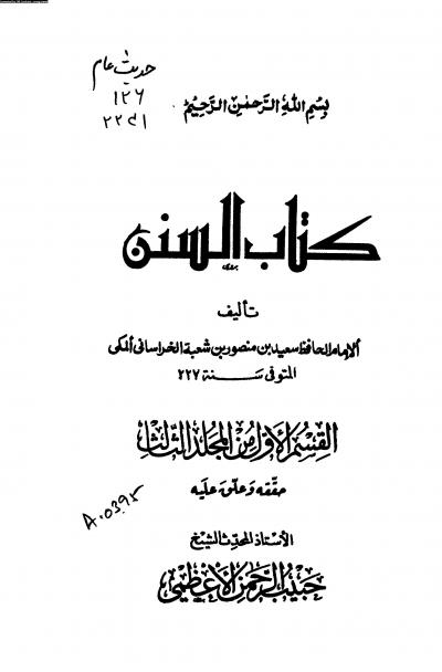 غلاف كتاب كتاب السنن (سنن سعيد بن منصور) القسم الأول من المجلد الثالث (ت: الأعظمي)