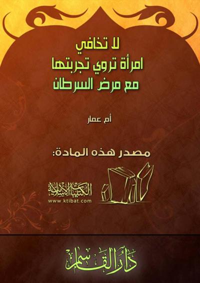 غلاف كتاب لا تخافي امرأة تروي تجربتها مع مرض السرطان