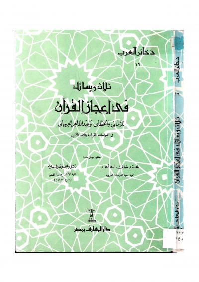 غلاف كتاب ثلاث رسائل في إعجاز القرآن