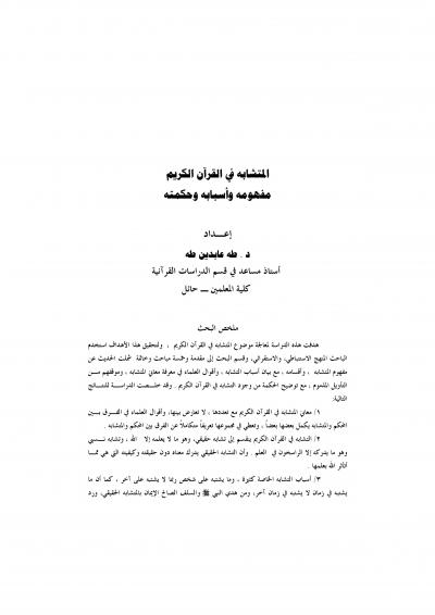 غلاف كتاب المتشابه في القرآن الكريم مفهومه وأسبابه وحكمته