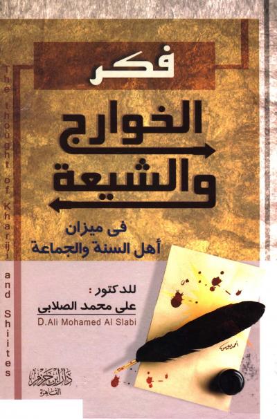 غلاف كتاب فكر الخوارج والشيعة في ميزان أهل السنة والجماعة