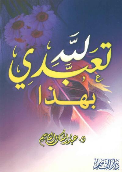 غلاف كتاب تعبدي لله بهذا