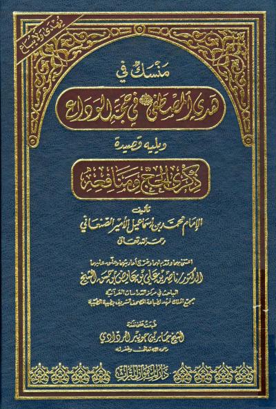 غلاف كتاب منسك في هدي المصطفى صلى الله عليه وسلم في حجة الوداع ويليه قصيدة ذكرى الحج ومنافعه