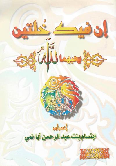 غلاف كتاب إنَّ فيك خصلتين يحبهما الله