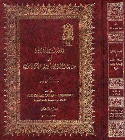 غلاف كتاب الحديث والمحدثون