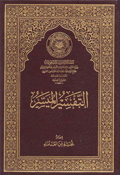 غلاف كتاب التفسير الميسر (مفهرس)