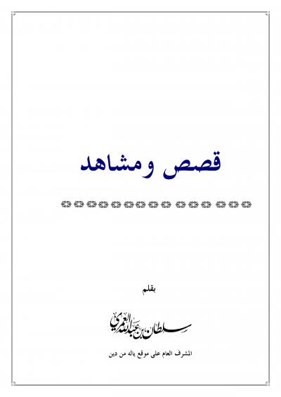 غلاف كتاب قصص ومشاهد