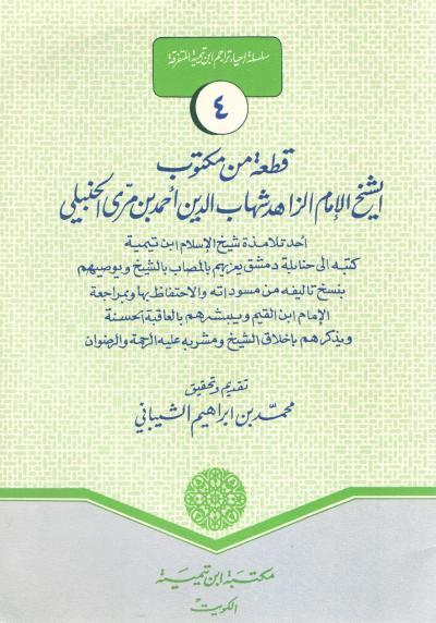 غلاف كتاب قطعة من مكتوب الشيخ الإمام الزاهد شهاب الدين أحمد بن مري الحنبلي