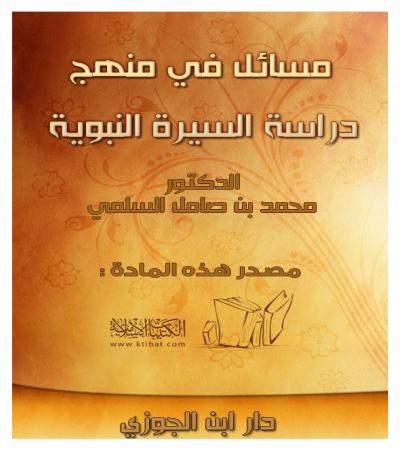 غلاف كتاب مسائل في منهج دراسة السيرة النبوية