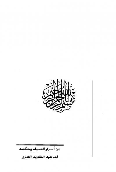 غلاف كتاب من أسار الصيام وحكمه