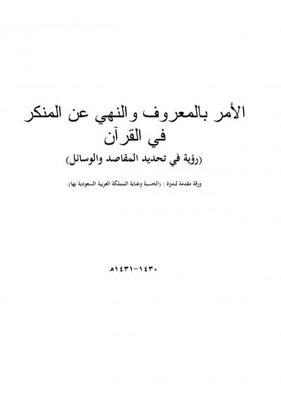 غلاف كتاب الأمر بالمعروف والنهي عن المنكر في القرآن