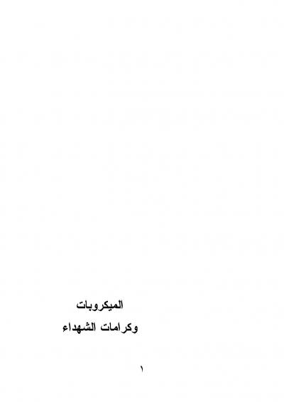 غلاف كتاب الميكروبات وكرامات الشهداء
