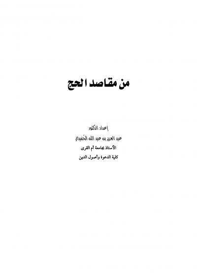 غلاف كتاب من مقاصد الحج