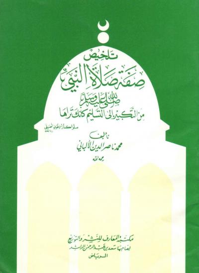 غلاف كتاب تلخيص صفة صلاة النبي ﷺ