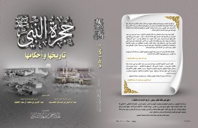 غلاف كتاب حجرة النبي صلى الله عليه وسلم تاريخها وأحكامها