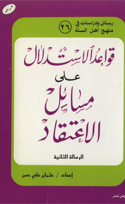 غلاف كتاب قواعد الاستدلال على مسائل الاعتقاد