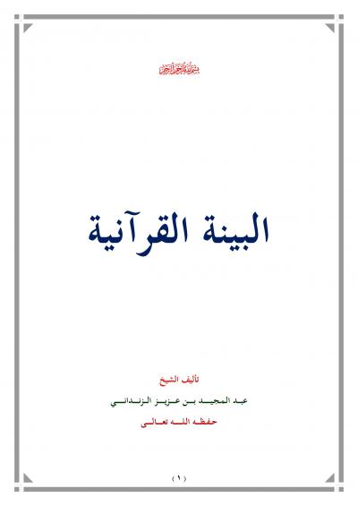 غلاف كتاب البينة العلمية في القرآن
