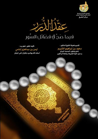 غلاف كتاب عقد الدرر فيما صح في فضائل السور