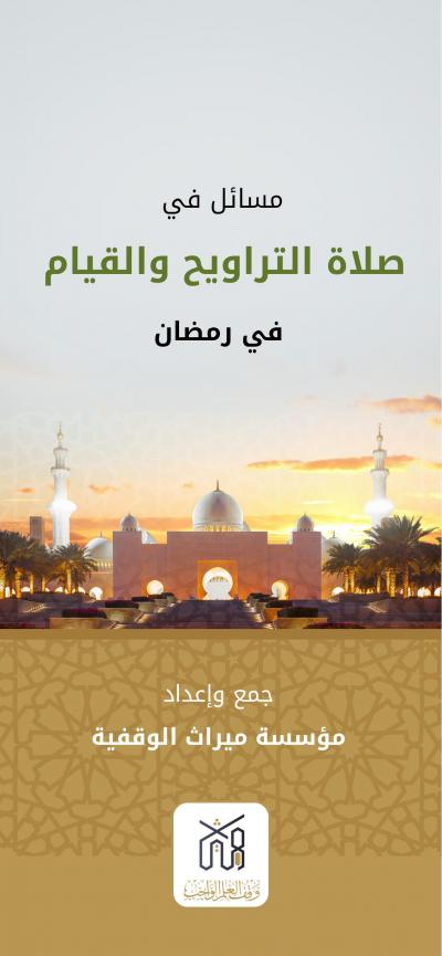 غلاف كتاب مسائل في صلاة التراويح والقيام في رمضان