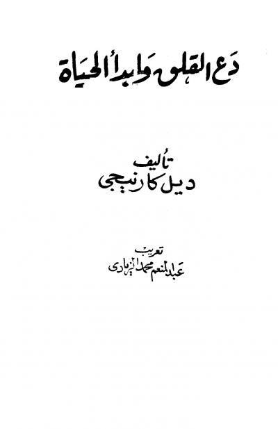 غلاف كتاب دع القلق وابدأ الحياة (مترجم)