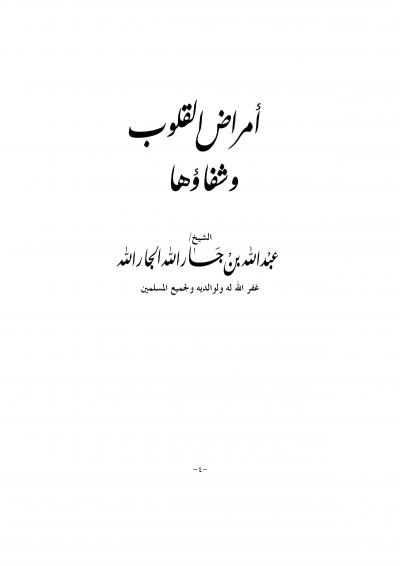غلاف كتاب أمراض القلوب وشفاؤها