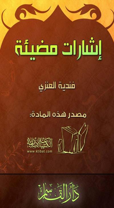 غلاف كتاب إشارات مضيئة