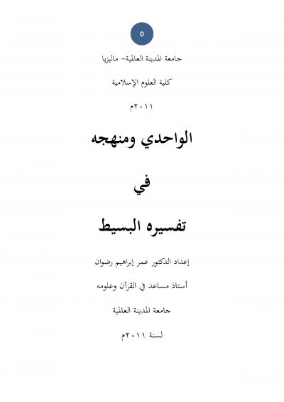 غلاف كتاب الواحدي ومنهجه في تفسيره البسيط