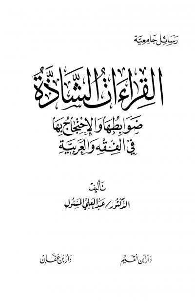 غلاف كتاب القراءات الشاذة ضوابطها والاحتجاج بها في الفقه والعربية