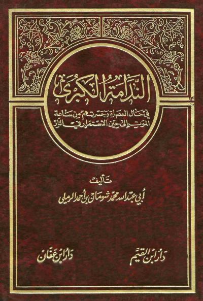 غلاف كتاب الندامة الكبرى في حال العصاة