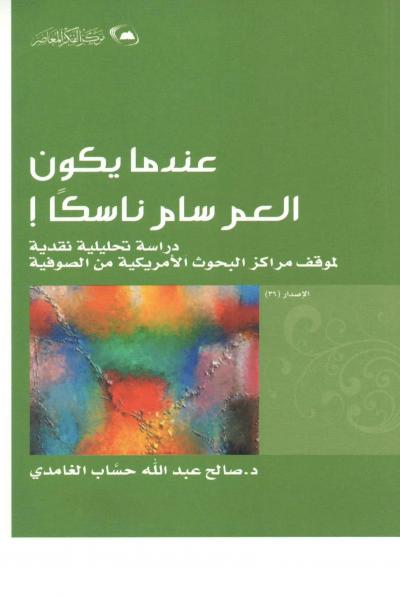 غلاف كتاب عندما يكون العم سام ناسكا