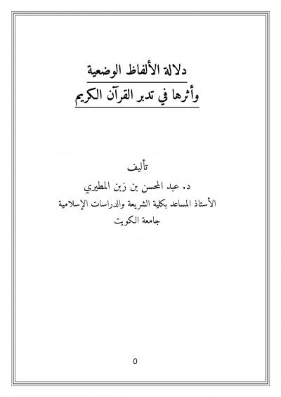 غلاف كتاب دلالة الألفاظ وأثرها في تدبر القرآن الكريم