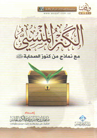 غلاف كتاب الكنز المنسي