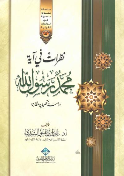غلاف كتاب نظرات في آية " محمد رسول الله "