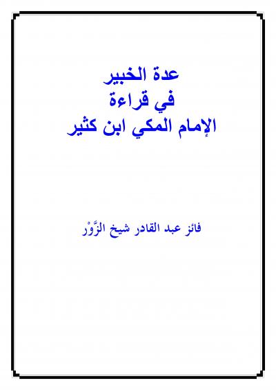 غلاف كتاب عدة الخبير في الجمع بين رواية حفص وقراءة ابن كثير