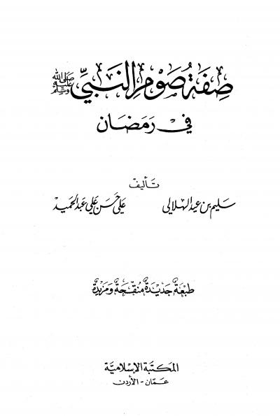 غلاف كتاب صفة صوم النبي صلى الله عليه وسلم في رمضان