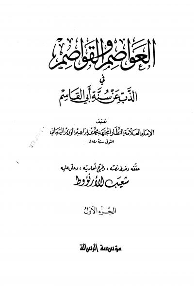 غلاف كتاب العواصم والقواصم في الذب عن سنة أبي القاسم (ت: الأرناؤوط)