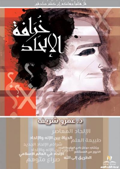 غلاف كتاب خرافة الإلحاد